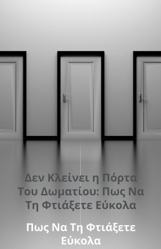 Δεν Κλείνει η Πόρτα Του Δωματίου: Εύκολες Λύσεις, πως να επιλύσετε αυτό το πρόβλημα, κατανοόντας όλες τις αιτίες που μπορεί να το προκαλούν.