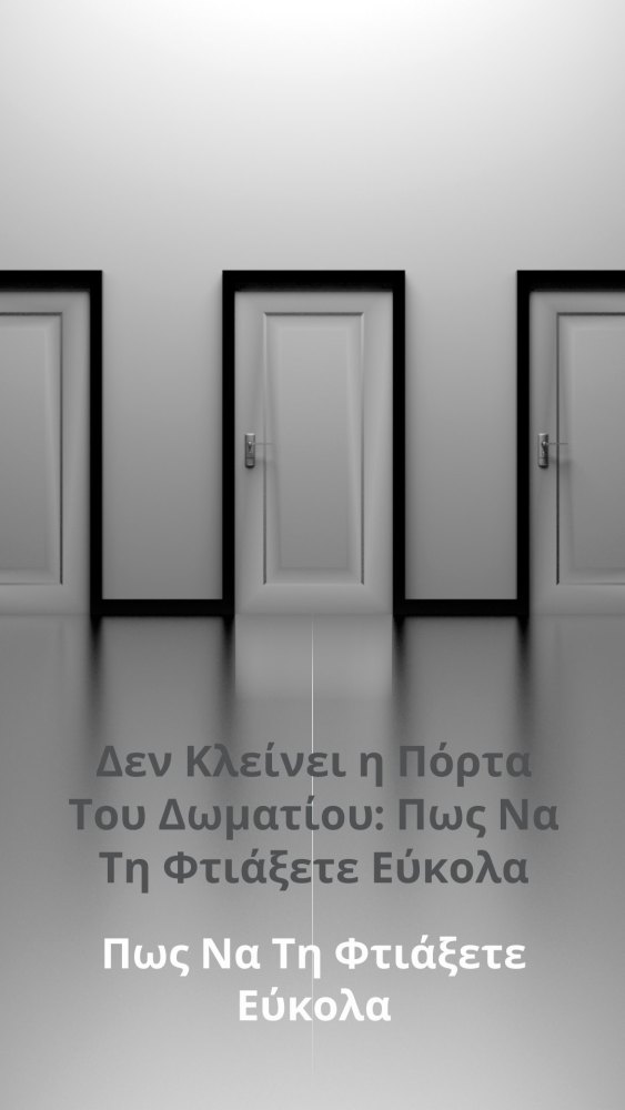 Δεν Κλείνει η Πόρτα Του Δωματίου: Πως Να Τη Φτιάξετε Εύκολα