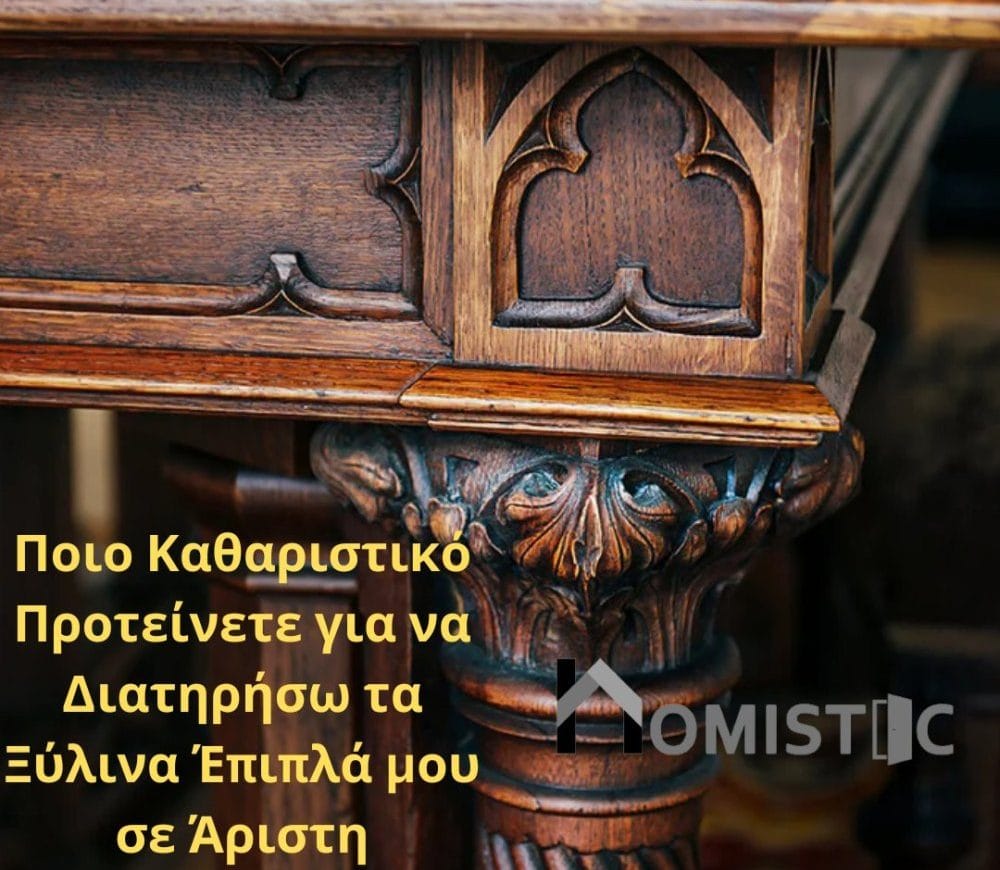 Ποιο Καθαριστικό Προτείνετε για να Διατηρήσω τα Ξύλινα Έπιπλά μου σε Άριστη Κατάσταση; Αυτό το άρθρο αναλύει ποιο καθαριστικό και ποιες πρακτικές συντήρησης είναι ιδανικές για να διατηρήσετε τα ξύλινα έπιπλά σας σε άριστη κατάσταση, εξασφαλίζοντας προστασία από τη φθορά, την υγρασία και τις γρατζουνιές. Μάθετε πώς να φροντίσετε τα ξύλινα έπιπλα σας με τα σωστά προϊόντα και τεχνικές.